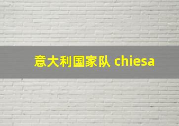 意大利国家队 chiesa